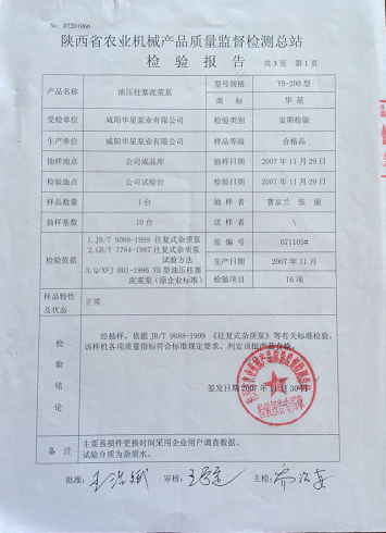 陜西省農(nóng)業(yè)機(jī)械產(chǎn)品質(zhì)量監(jiān)督檢測總站檢驗報告